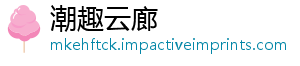 潮趣云廊